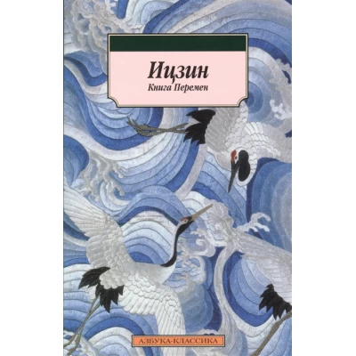 Ицзин. Книга Перемен