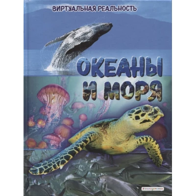 Океаны и моря. Виртуальная реальность