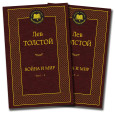 Война и мир