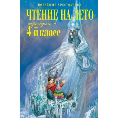 Чтение на лето. Переходим в 4-й класс