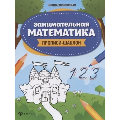 Занимательная математика. Прописи-шаблон