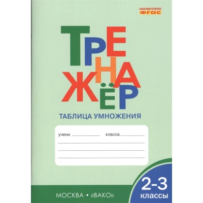 Тренажер. Таблица умножения. 2-3 классы