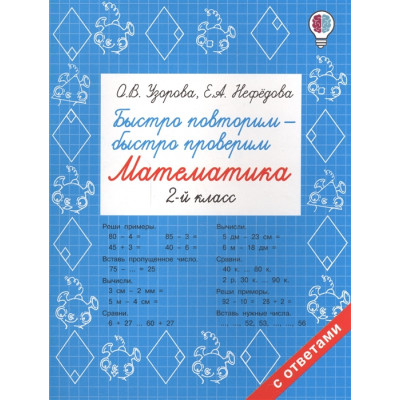 Быстро повторим - быстро проверим. Математика. 2 класс