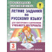 Летние задания по русскому языку для повторения и закрепления учебного материала. 3 класс