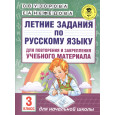 Летние задания по русскому языку для повторения и закрепления учебного материала. 3 класс