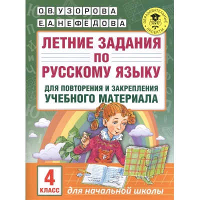 Летние задания по русскому языку для повторения и закрепления учебного материала. 4 кл.