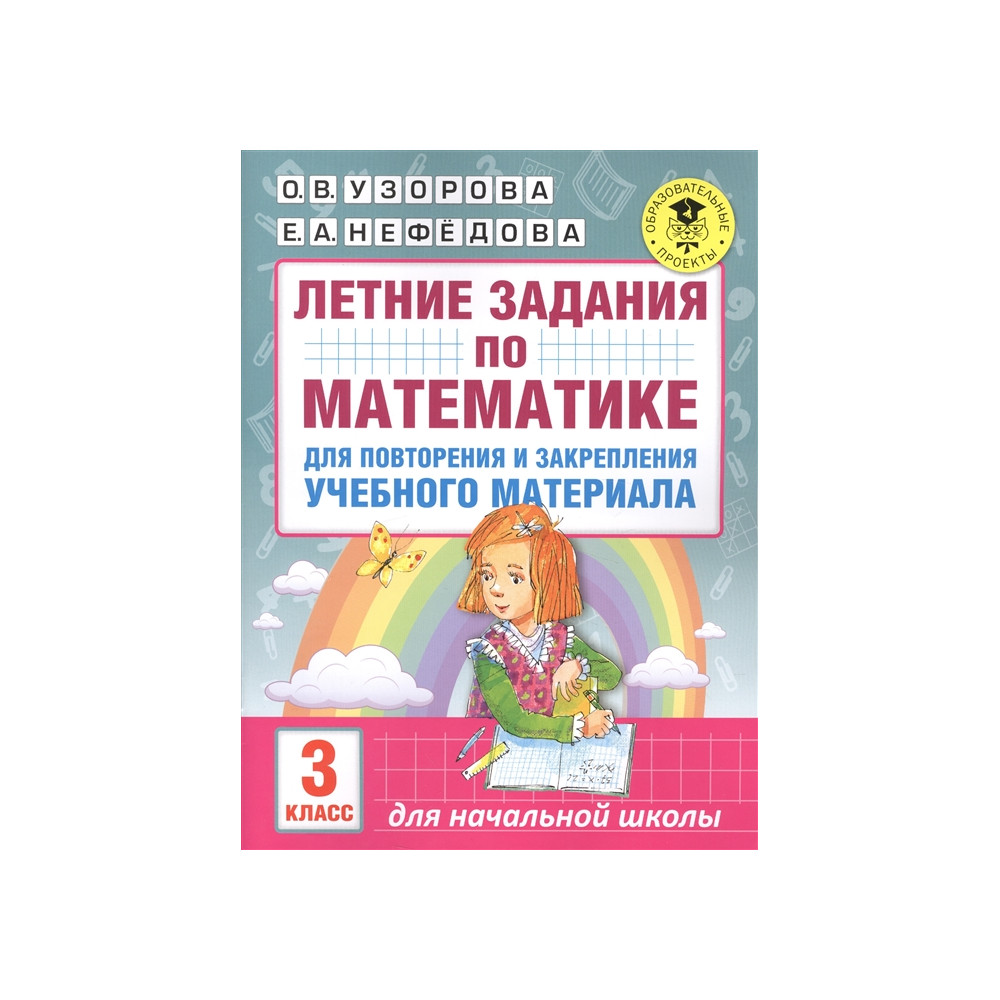 Задача по математике 4 узорова. Летние задания 3 класс Узорова Нефедова. Задания по математике 3 класс Узорова Нефедова. Тетрадь по математике Узорова Нефедова летние задания. Летние задания по математике 3 класс Узорова Нефедова и е а Нефедова.