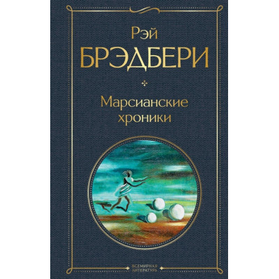 Марсианские хроники