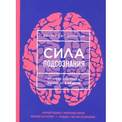 Сила подсознания, или Как изменить жизнь за 4 недели