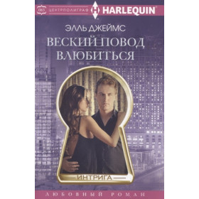 Веский повод влюбиться