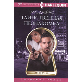 Таинственная незнакомка