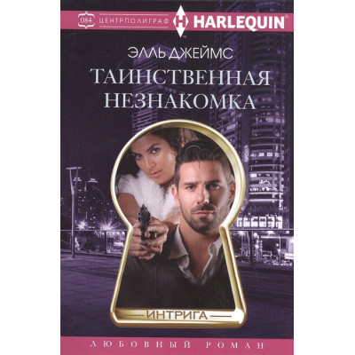 Таинственная незнакомка