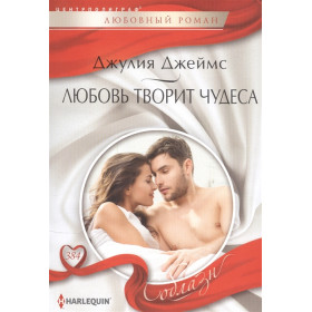 Любовь творит чудеса