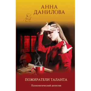 Пожиратели таланта