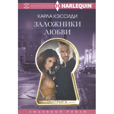 Заложники любви