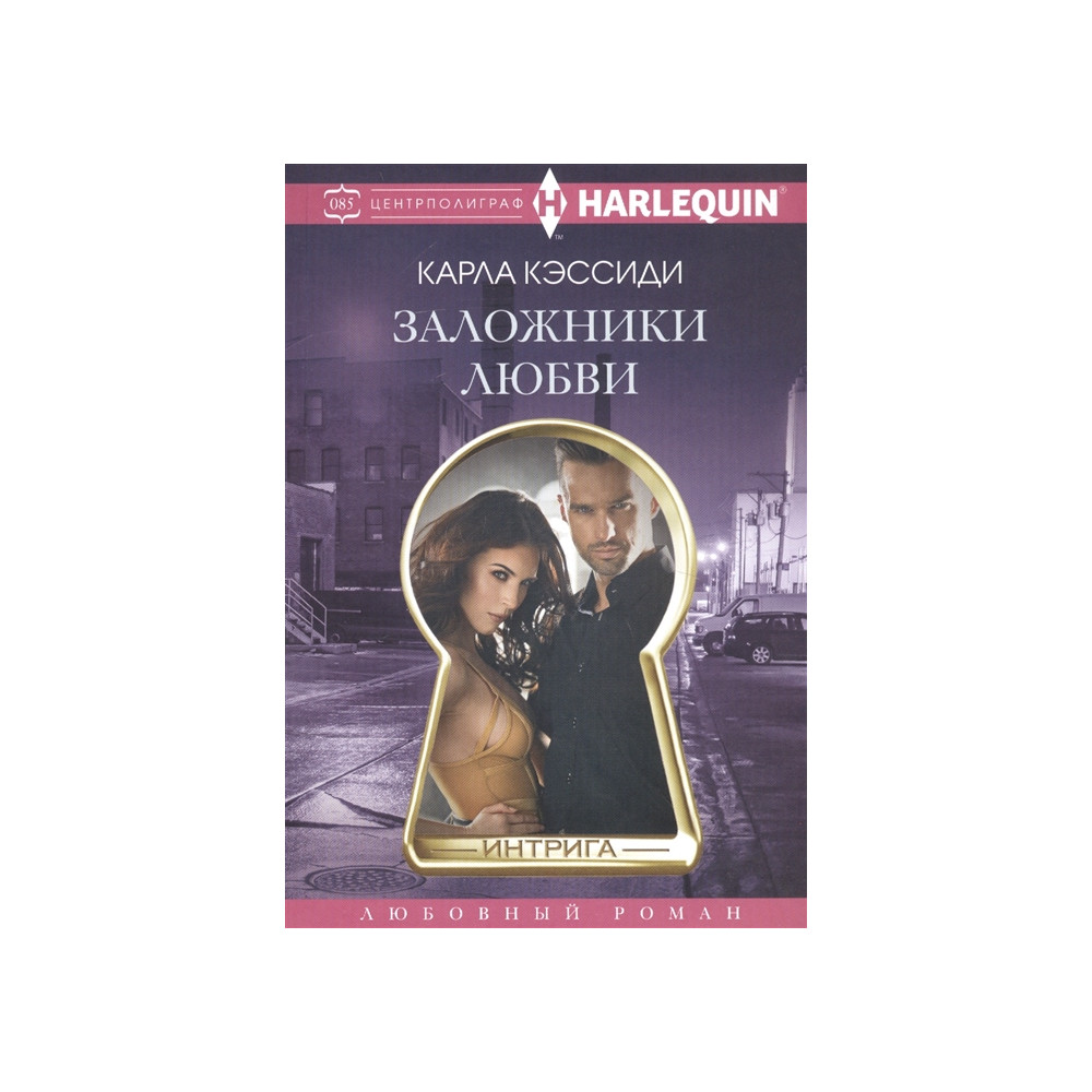 Заложники любви