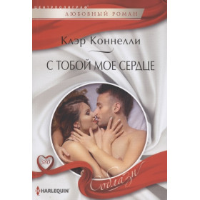 С тобой мое сердце