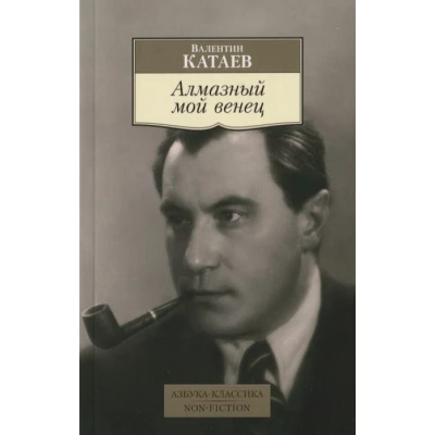 Алмазный мой венец