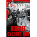 Ковчег Судного дня