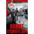 Ковчег Судного дня