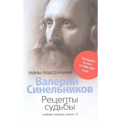 Рецепты судьбы. Учебник хозяина жизни - 2