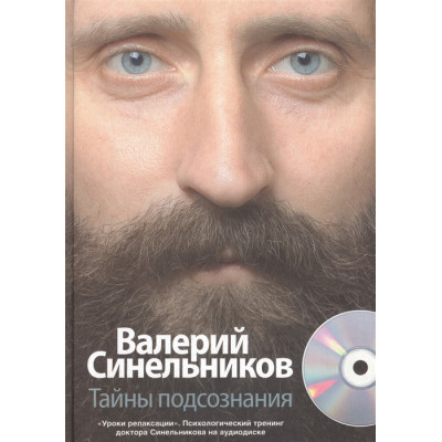 Тайны подсознания + CD