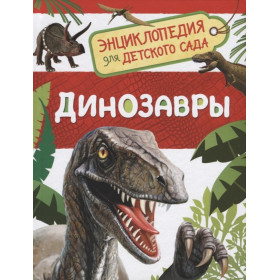Динозавры