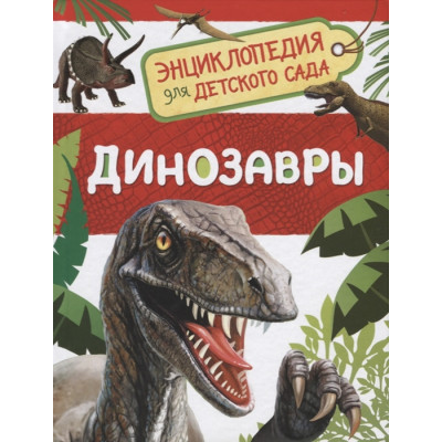 Динозавры