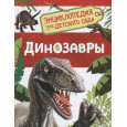 Динозавры