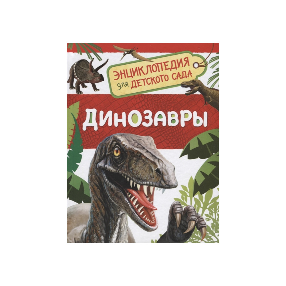 Динозавры