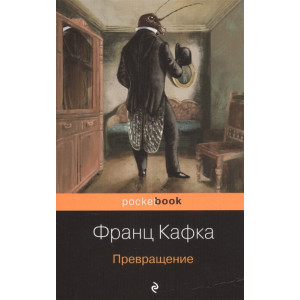 Превращение