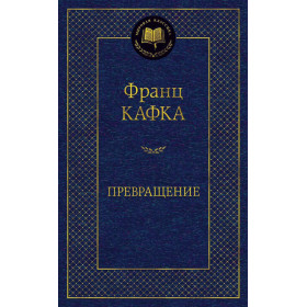 Превращение