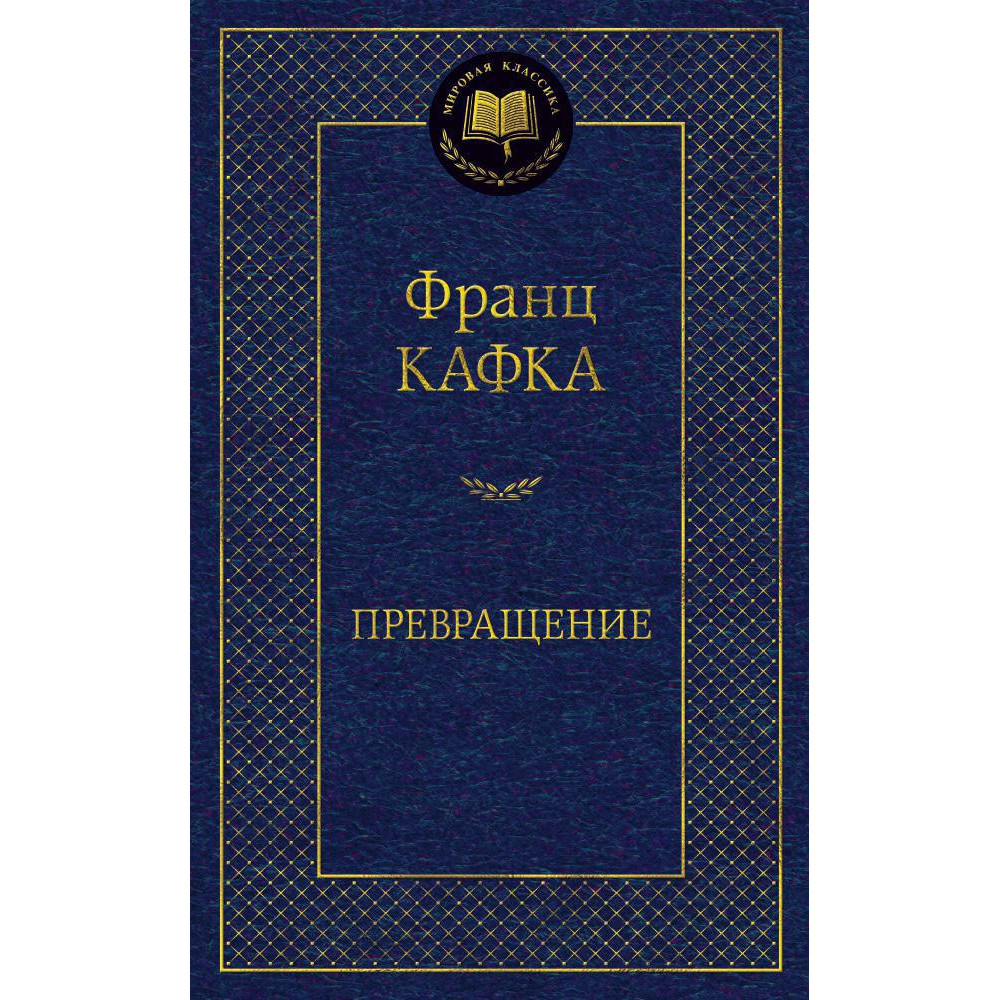 Превращение