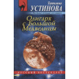 Олигарх с Большой Медведицы