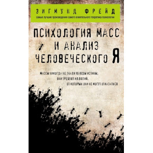 Психология масс и анализ человеческого Я (покет)