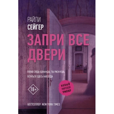 Запри все двери