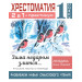 Хрестоматия. Практикум. Развиваем навык смыслового чтения. Зима недаром злится. Русские поэты о природе. 1 класс