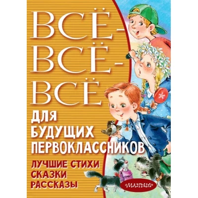 Все-все-все для будущих первоклассников