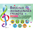 Веселая музыкальная грамота: альбом №3 по сольфеджио и фортепиано для детей