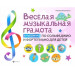 Веселая музыкальная грамота: альбом №2 по сольфеджио и фортепиано для детей