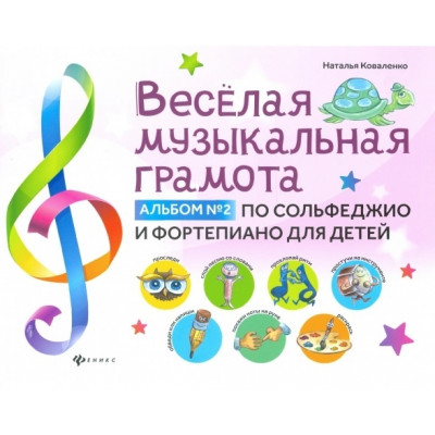 Веселая музыкальная грамота: альбом №2 по сольфеджио и фортепиано для детей