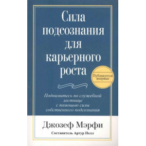 Сила подсознания для карьерного роста