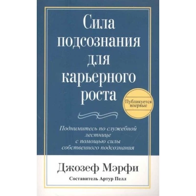 Сила подсознания для карьерного роста