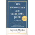 Сила подсознания для карьерного роста