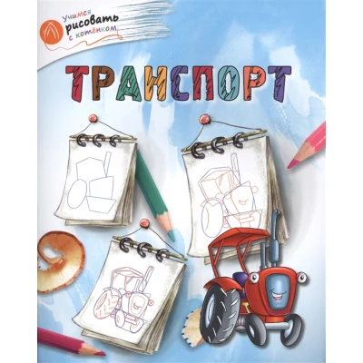 Транспорт