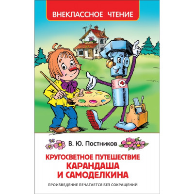 Кругосветное путешествие Карандаша и Самоделкина