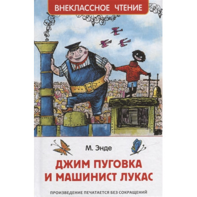 Джим Пуговка и машинист Лукас: сказочная повесть