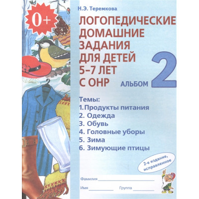 Логопедические домашние задания для детей 5-7 лет с ОНР. Альбом 2