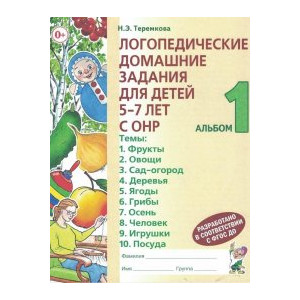 Логопедические домашние задания для детей 5-7 лет с ОНР. Альбом 1