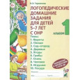 Логопедические домашние задания для детей 5-7 лет с ОНР. Альбом 1